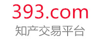 393知产交易平台
