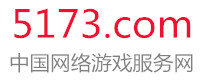 5173游戏装备交易平台