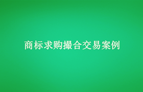 企业商标保护申请撮合交易案
